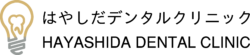 インプラント・歯周病の信頼できる歯医者　千葉市花見川区 新検見川 はやしだデンタルクリニック